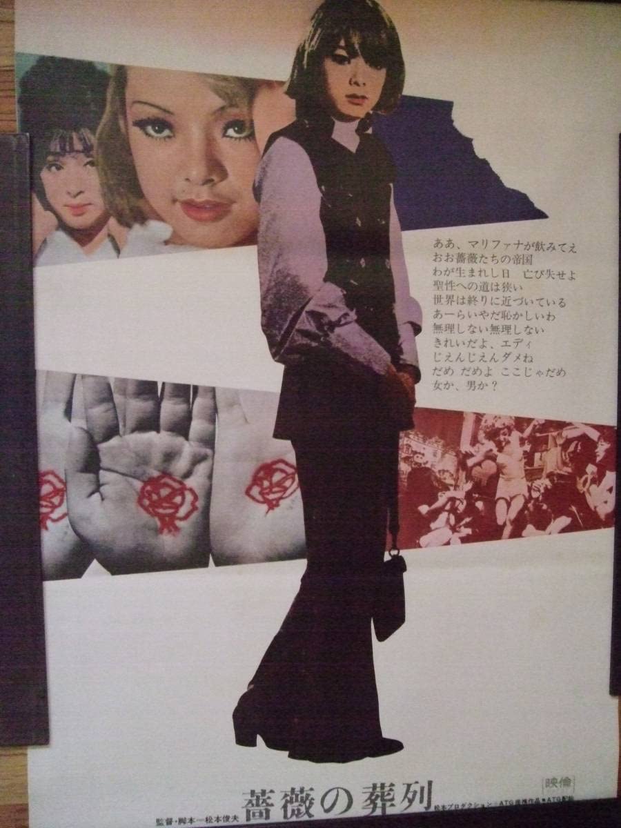 美品! 薔薇の葬列 HDニューマスター版('69松本プロダクション/日本ATG) 薔薇の葬列 HDニューマスター版 DVD 松本俊夫監督
